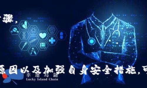 boschma/boschma  
: 保障TP钱包安全：如何防止合约资金被盗的完整指南  
TP钱包, 合约安全, 资金被盗, 防盗策略/guanjianci  

## 1. 引言  

在区块链世界中，TP钱包作为一个数字资产管理工具，受到了越来越多用户的青睐。然而，随着用户数量的激增，安全问题也随之而来。尤其是在合约操作时，资金被盗的事件屡见不鲜。在本文中，我们将深入探讨如何保障TP钱包的安全，防止合约资金被盗，以及在发生资金被盗后的应对措施。

## 2. 什么是TP钱包？  

TP钱包是一个支持多种区块链的数字钱包，用户可以用其存储、管理和交易各种数字资产。TP钱包不仅提供了简单易用的界面，还支持多种功能，例如代币交易、合约交互等。这种多样性的功能使得TP钱包在数字资产管理中占有重要的地位，但同时也增加了用户面临的安全风险。

## 3. 合约资金被盗的常见原因  

### 3.1 合约漏洞  

智能合约的设计复杂，代码中的漏洞可能被黑客利用，从而导致用户资金被盗。例如，一些合约由于未能妥善处理边界情况，可能会被攻击者轻易地掌控资金。

黑客会寻找合约中的逻辑缺陷，例如重放攻击、攻击者操控状态等。用户在调用合约功能时，如果没有足够的安全防护，就容易成为攻击目标。  

### 3.2 钓鱼攻击  

钓鱼攻击是黑客常用的一种手段，攻击者创建假冒网站或应用程序，通过模仿真实的TP钱包界面，让用户输入自己的私钥或者助记词。一旦用户上当，攻击者便能进行资金转移。

此类攻击通常通过社交工程手法，利用用户的信任感。为了防止钓鱼攻击，用户必须确保所使用的链接是官方的，并对任何请求敏感信息的行为保持警惕。  

### 3.3 用户疏忽  

许多用户在使用TP钱包时缺乏安全意识，例如使用简单的密码、不定期更新密码等，这些都可能导致账户被盗。  

此外，一些用户还可能在不安全的Wi-Fi网络中进行交易，这使得他们的敏感信息容易被第三方捕获。增强个人安全意识是避免资金被盗的重要步骤。  

## 4. 如何保障TP钱包的安全  

### 4.1 使用强密码  

用户应该使用复杂、难以猜测的密码，并定期更换密码。应避免使用生日、名字等容易被猜到的个人信息。

一个强密码通常包括大写字母、小写字母、数字及特殊字符，并由至少12个字符组成。此外，使用密码管理器来生成和存储密码也是一个不错的选择。  

### 4.2 启用双重认证  

双重认证（2FA）是一种额外的安全层，即使攻击者获得了用户的账户信息，也很难访问账户。启用双重认证可以帮助用户保护TP钱包账户。

用户可以通过手机应用如Google Authenticator或SMS接收验证码，确保每次登录时需要输入额外的验证码。这种措施能够大大降低资金被盗的风险。  

### 4.3 定期备份钱包  

用户应定期备份TP钱包，确保在发生意外时能够恢复资金。备份可以通过导出助记词或者私钥的方式进行。

备份后的信息应该存放在安全的地方，切勿将其上传到网络或存储在容易被破解的位置。定期检查备份的完整性也非常重要。  

### 4.4 选择信誉良好的合约  

在与合约交互之前，用户应做好充分的调研，确认合约的信誉和安全性。选择经过审核的合约也能有效降低风险。

许多开源合约可以在GitHub上找到，用户可以通过代码审核了解其是否存在漏洞。社区反馈同样是评估合约安全的重要依据。  

## 5. 资金被盗后的应对措施  

### 5.1 立即停止进一步操作  

一旦发现TP钱包中的资金被盗，用户应首先停止所有操作，防止损失进一步扩大。

应该立即检查其它钱包和账户是否安全。若使用过同一私钥的其他账户也需止损。同时，确保自己的设备没有被恶意软件感染。  

### 5.2 报告事件  

用户应及时向TP钱包客服或相关平台报告资金被盗事件。虽然追回资金的可能性不大，但有助于提高平台警惕。

一些专业的区块链分析公司如Chainalysis可以追踪被盗资金流向，用户可以寻求这类专业服务的帮助。  

### 5.3 修改账户安全设置  

确保在事件发生后立即更改相关账户的密码，并启用双重认证等安全措施，以避免再次被盗。

用户应考虑将剩余资产迁移到安全性更高的钱包中，并重新评估其当前安全策略。  

## 6. 常见问题解答  

### 6.1 TP钱包的合约资金怎么会被盗？  

合约资金被盗多源于合约漏洞、钓鱼攻击和用户疏忽等因素。首先，不安全的合约代码容易被黑客攻击；其次，用户在访问假冒网站时可能泄露敏感信息；最后，用户的安全意识的不足也会造成风险。

### 6.2 如何防止TP钱包被盗？  

可以通过使用强密码、启用双重认证、定期备份钱包和选择信誉良好的合约来提高TP钱包的安全性。这些措施能在很大程度上减少资金被盗的风险。

### 6.3 TP钱包被盗后能追回资金吗？  

资金一旦被盗，追回的可能性通常较低。用户可以向相关平台报告事件，并寻求专业的区块链分析帮助，但不能保证一定能找回被盗资金。

### 6.4 合约审计的重要性是什么？  

合约审计是确保合约安全的关键一步。通过专业团队对合约进行审计，可以发现潜在漏洞，从而在合约上线前进行完善，降低被盗风险。

### 6.5 TP钱包支持哪些数字资产？  

TP钱包支持多种主流的数字资产，例如比特币、以太坊以及各种ERC20、BEP20代币等。用户可以方便地管理多种资产，但应注意各资产的安全性。

### 6.6 如何选择安全的区块链合约？  

选择安全的合约可以参考其是否经过专业审计、社区反馈及历史交易记录等。查看合约源码，评估其设计合理性也是选择的一个关键步骤。

## 结论  

TP钱包的合约安全关系到用户资金的安全。在使用过程中，用户需要增强安全意识，并采取相应的防范措施。通过了解合约资金被盗的原因以及加强自身安全措施，可以有效减少损失。同时，对于被盗情况的应对策略也是每位用户需掌握的知识。希望本指南能够帮助用户更好地保护自己的数字资产。