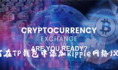 如何在TP钱包中添加Ripple网络（XRP）