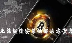 TP钱包下载后无法继续安装的解决方案与常见问题