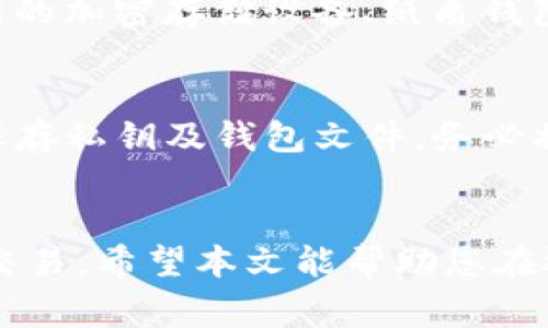 : 如何选择最安全、最便捷的USDT钱包？全面解析及排行榜！

USDT钱包, USDT存储, 数字货币安全, USDT转账/guanjianci

引言
随着数字货币的迅速发展，Tether（USDT）作为一种稳定币，已经成为广大投资者和用户在进行加密货币交易时的重要工具。为了安全、便捷地存储和管理USDT，选择合适的钱包显得尤为重要。本文将详细探讨如何选择一个合适的USDT钱包，并分享一些推荐的USDT钱包选项。我们还将解答一些用户可能会遇到的相关问题，帮助您更好地理解USDT钱包的使用。

USDT钱包的类型
在进入如何选择USDT钱包之前，我们需要了解不同类型的钱包。主要有三种类型：硬件钱包、软件钱包和纸质钱包。

1. 硬件钱包
硬件钱包是通过物理设备来存储私钥，这种方式极大提高了数字资产的安全性。常见的硬件钱包有Ledger Nano S、Ledger Nano X和Trezor等。它们因为有离线存储的特性，几乎不会受到网络攻击的威胁。

2. 软件钱包
软件钱包是通过各种应用程序在设备上（手机、电脑等）进行下载和存储。这类钱包分为桌面钱包、移动钱包和在线钱包。桌面钱包是安装在PC上的应用，移动钱包则是为手机用户设计的，而在线钱包则是通过浏览器进行访问的。这类钱包的安全性相对较低，但在使用的便捷性上比较突出。

3. 纸质钱包
纸质钱包是将私钥和公钥打印在纸张上。这种方法在数据恢复和无网络环境下存储是相对安全的，但如果不小心遗失或损坏，将会导致资产的永久损失。

选择USDT钱包时的注意事项
在选择USDT钱包时，有几个关键因素需要考虑：

1. 安全性
选择安全性高的钱包是首要因素。硬件钱包通常被认为是最安全的选择，因为它们在隔离环境中存储私钥。而软件钱包则要选择信誉良好的公司，并注意一些安全措施如双重认证（2FA）。

2. 使用便捷性
用户体验同样重要，一个易于使用的钱包可以让交易更加顺畅。针对新用户，简单直观的界面尤为重要。

3. 交易费用
不同的钱包在转账时会收费，各钱包的费用收取方式不同。用户在选择时要关注钱包的交易费用，避免在频繁交易中遭受高额费用。

4. 兼容性
好钱包应该支持多种虚拟货币的存储。选择一个支持USDT及其他加密货币的多功能钱包，可以在后续投资中带来更多便利。

推荐的USDT钱包
根据以上的标准，我们推荐几个USDT钱包供用户参考：

1. Ledger Nano S
Ledger Nano S是一款非常受欢迎的硬件钱包，支持多种主流加密货币及稳定币的存储。它采用高端加密技术，用户可以通过USB接口连接电脑，安全便捷。

2. Trezor
Trezor作为最早的硬件钱包之一，凭借高安全性受到了用户的青睐。它在设计上非常注重用户体验，具备高度的安全加密性，是存储USDT的理想选择。

3. Trust Wallet
Trust Wallet是一款流行的移动软件钱包，用户界面友好，支持多种数字资产。因为其开源的特点，受到用户信赖，同时也有高水平的安全保障。

4. Exodus
Exodus是一款兼容性良好的桌面和移动钱包，操作简单，用户界面设计美观，适合各类用户进行USDT存储。

相关问题解析

问题1: USDT钱包安全性有哪些保障措施？
在选择USDT钱包时，用户最关心的往往是安全性。安全措施包括加密技术、多重认证、备份选项以及客户支持等。硬件钱包通过冷存储方式保护用户私钥，不连接互联网，硬件加密可有效防止黑客攻击。而软件钱包则可通过提升账户安全性来保护资金，例如使用双重身份验证（2FA）、定期更新钱包软件和设置强密码。此外，做好资金备份也是关键，定期将私钥和助记词进行安全备份，能更好地防止资产丢失。

问题2: 使用USDT钱包有什么费用？
USDT钱包的使用费用通常由钱包服务提供商决定，费用包括交易费、提币费用等。交易费用是完成一笔交易过程中，所需支付给区块链网络的费用。不同钱包在收取费用的方式、金额上差异很大。有些钱包提供零手续费，但可能会在其他服务中以隐性方式收回成本。因此，用户在选择USDT钱包时，建议仔细查看相关费用，同时可以结合自身需求进行比价选择。总的来说，选择低交易费的钱包能有效降低长期持有和交易成本。

问题3: USDT如何存储在钱包中？
将USDT存储于钱包中的流程相对简单。首先，用户需要下载特定的钱包应用并创建账户，完成基本的个人信息注册。随后，用户可获取钱包地址，并在交易所或其他用户处将USDT转入对应钱包。需注意的是，用户在每次转账时务必核对钱包地址，确保无误。此外，用户还应妥善保管安全备份与助记词，以防安全问题导致丢失。

问题4: 如何提取USDT到其他账户？
提取USDT的过程同样简易。首先用户需打开其USDT钱包账户，选择“提币”或者“转账”选项，输入目标钱包的地址与提取金额。在输入完毕并确认无误后，用户可提交交易。提取过程中，用户还需关注网络确认时间。最终，成功提取后，用户将在目标钱包中看到这些USDT。需要提醒的是，转账应尽量避开拥挤网络时段，以免影响交易速度。

问题5: USDT钱包的私钥管理有多重要？
私钥是访问和管理数字货币的核心，由于其重要性，用户需高度重视私钥管理。私钥泄露可能导致用户资金被盗取，因此保护私钥安全显得尤为重要。用户应避免将私钥存储在网络环境中，如通过特别的加密存储设备、纸质钱包等方式来保存。此外，务必要定期进行安全审查，确保设备及网络环境的安全性，防止恶意软件的攻击也非常关键。了解如何安全管理私钥，可以帮助用户更好地保护自己的数字资产。

问题6: USDT钱包的恢复与备份流程是什么？
每个USDT钱包都应提供备份与恢复功能。用户在创建钱包时，会被提示记录助记词，这是恢复钱包的重要依据。若遇设备丢失或软件故障，用户可用助记词快速恢复钱包。备份过程包括：记录助记词、保存私钥及钱包文件。务必将这些重要信息存放在安全的位置，避免泄露。在恢复过程中，用户只需重新安装钱包软件，输入助记词及私钥，即可恢复之前的资金状态。

总结
选择安全、便捷的USDT钱包是数字货币资产管理中极为重要的一步。根据不同需求与使用场景，选择合适的钱包类型，了解钱包的费用、安全性以及如何管理私钥，都能帮助用户更好地进行加密资产交易。希望本文能帮助您在选择USDT钱包时有更清晰的思路，并且在实际操作中更加自信。