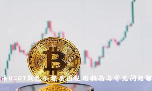 火币USDT钱包余额截图使用指南与常见问题解答