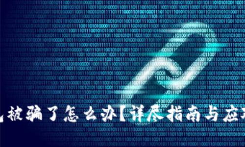 TP钱包被骗了怎么办？详尽指南与应对措施