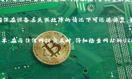 如何在TP钱包中找到和使用签名功能

关键词：TP钱包, 签名功能, 区块链安全, 数字资产管理

---

什么是TP钱包？
TP钱包是一款主流的多链数字资产钱包，支持以太坊、比特币、EOS等多种主流区块链资产的存储与管理。用户通过TP钱包可以安全保管自己的数字货币，同时也能够进行转账、交换及其他区块链相关操作。TP钱包的用户界面友好，操作简易，适合大众用户使用，同时它还具有较高的安全性。用户在进行转账和交易的时候，往往需要对交易进行签名，以此证明交易是由资产的拥有者发起的，确保交易的安全性与合法性。

TP钱包的签名功能有何重要性？
在区块链技术中，签名是确保交易安全及防止未经授权的操作的一个重要环节。每当你发起一项交易时，TP钱包需要对该交易进行数字签名以确认请求者的身份。这一过程通过私钥来实现，只有私钥的拥有者才能生成与其资产关联的签名。
TP钱包的签名不仅提升了资金的安全性，还为用户提供了更好的隐私保护。当你对一笔交易进行签名时，只有相关的交易信息会被广播到区块链网络，而私钥不会被透露，极大地保障了用户的数字资产安全。

TP钱包如何进行交易签名？
在TP钱包中，进行交易签名的步骤相对简单。以下是详细步骤：
ol
    li打开TP钱包，并使用你的账户登录。确保你拥有相应的私钥或者助记词，否则将无法访问你的资产。/li
    li在用户主界面选择要进行交易的资产，点击“发送”或“转账”按钮。/li
    li填写收款地址及转账金额，并确认信息无误。系统会自动生成交易请求。/li
    li当你点击确认发送时，TP钱包会提示你进行签名操作。此时，你需要输入钱包密码以验证身份。/li
    li系统将会使用你的私钥进行交易的签名操作。签名完成后，交易会被提交到区块链网络。/li
/ol
请注意，务必确认你输入的收款地址及金额的正确性，错误的信息可能导致资产损失。同时，务必要保护好你的私钥和助记词，确保你的数字资产安全。

TP钱包中签名功能的常见问题
在使用TP钱包进行交易签名的过程中，用户可能会遇到一些常见问题。以下是一些容易出现的疑问及其解决方案：

问题1：签名功能在哪里？如何访问？
签名功能通常是在发起交易时自动出现的，用户只需在TP钱包选择要转账的资产后，点击“发送”或“转账”键，系统会引导用户进行后续的签名步骤。用户在交易界面输入交易信息，如收款地址与金额后，系统会提示进行签名。这是一个简单而直观的过程，为了保证用户体验，TP钱包的设计考虑了易用性。

问题2：区块链签名的安全性如何保障？
区块链签名的安全性主要依赖于私钥的保护。每位用户在创立TP钱包时会生成一套独有的私钥与公钥，私钥用于进行交易签名，而公钥则用于接收资产。用户应妥善保管私钥，因为泄露私钥将导致资产被盗。此外，TP钱包还加入了一些安全防护措施，如设置交易密码、双重认证等来增强钱包的安全性。合理利用这些安全性措施，能够在一定程度上降低交易受攻击的风险。

问题3：如果忘记钱包密码，该如何找回签名功能？
如果用户忘记TP钱包的登录密码，将无法进行交易签名。此时可以通过助记词找回钱包，助记词是用户在创建钱包时系统提供的一组单词，能够用来恢复钱包。用户只需进入TP钱包的恢复界面，输入正确的助记词，并设置新的密码即可。不过需要注意的是，助记词不可泄露，一旦丢失或被盗，任何人都可以对你的资产进行操作。

问题4：在交易过程中，签名失败会有什么影响？
如果交易签名失败，通常意味着交易请求未能被验证并执行，用户所发起的资产转移不会被处理。这可能是因为用户的私钥错误、系统繁忙或网络问题等原因。如果碰到该问题，建议用户确认自己的交易信息及网络状况，尝试重新发起交易。若问题持续存在，可以联系TP钱包的客服进行咨询求助。

问题5：如何提升TP钱包的使用体验？
为了提升用户在TP钱包的使用体验，用户可以采取以下一些措施：首先，确保手机的操作系统和TP钱包App保持最新版本，及时更新可以避免一些已知bug；其次，定期备份私钥及助记词，确保在设备丢失或故障的情况下可迅速恢复。最后，可以利用TP钱包中的各类功能，比如资产交易和市场行情实时查看，增强对市场的敏感度，以提高投资效率。

问题6：如何识别TP钱包中的钓鱼风险？
随着数字货币领域的快速发展，钓鱼攻击也变得越来越普遍。用户在使用TP钱包时，务必保持警惕，以防被骗取资金。在下载和使用TP钱包时，从官方渠道获取应用程序，避免下载第三方版本；在与任何网站交互时，仔细检查网站的URL，确保不是仿冒网站。此外，切勿向任何人透露私钥、助记词或账号密码，保持警惕，对任何不明链接和电子邮件信息保持高度警惕，避免进入钓鱼网站。

---

以上就是有关TP钱包中签名功能的详细介绍，通过本篇文章希望用户能够更好地理解和使用这一功能，从而保护自己的数字资产安全。如有任何问题，欢迎提出，我们会尽快为您解答。