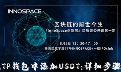 
如何在TP钱包中添加USDT：详细步骤与指南