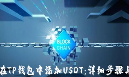 
如何在TP钱包中添加USDT：详细步骤与指南