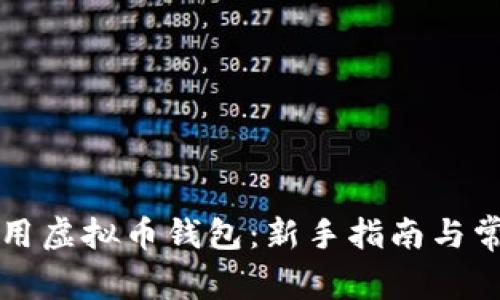 如何高效使用虚拟币钱包：新手指南与常见问题解析