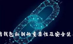 以太坊钱包私钥的重要性及安全使用指南
