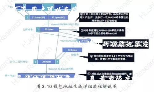   探索TP钱包与火币的关系：加密货币时代的双重保障 / 

 guanjianci TP钱包, 火币, 加密货币, 钱包服务 /guanjianci 

# TP钱包与火币的关系详细解析

在当今的数字货币时代，随着区块链技术的迅猛发展，越来越多的人开始投资和交易加密货币。在这个过程中，一个好的钱包和交易平台显得尤为重要。本文将深入探讨TP钱包与火币之间的关系，以及它们在整个加密货币生态系统中的作用和影响。希望能帮助用户更好地理解这两者的联系，并在实际操作中做出明智的选择。

## TP钱包概述

TP钱包（TokenPocket）是一款支持多种区块链资产的一站式数字钱包。它不仅可以存储和管理用户的加密货币，还提供了去中心化应用（DApp）的访问服务。TP钱包的安全性高、使用方便，因此在全球范围内受到用户的广泛欢迎。

TP钱包的主要特点包括：

- 多链支持：TP钱包支持众多公链，如以太坊、EOS、TRON等，让用户可以在一个地方管理多种数字资产。
- 用户友好的界面：TP钱包提供了简单易用的界面，使得即使是初学者也能轻松上手。
- 安全性保障：TP钱包注重用户资产安全，并提供了多种安全机制，比如私钥加密和助记词存储。
- DApp访问：TP钱包内置了多个DApp，用户可以直接通过钱包进行交易和投资。

## 火币交易所概述

火币（Huobi）是全球知名的数字货币交易平台之一，成立于2013年。它为用户提供多种数字资产的交易服务，包括现货交易、杠杆交易以及合约交易等。火币通过专业的市场分析以及多种交易工具，帮助用户在加密市场中进行有效的投资。

火币的主要特点包括：

- 多种交易产品：火币平台提供现货、合约、杠杆等多种交易产品，满足不同用户的需求。
- 高流动性：火币作为一个大型交易平台，具备很高的交易量和流动性，用户可以快速完成交易。
- 安全保障：火币采用多重安全防护措施，确保用户的交易和资产安全。
- 全球化发展：火币在多个国家和地区开展业务，支持多种语言，吸引了全球范围内的用户。

## TP钱包与火币的直接关系

TP钱包与火币之间的关系主要体现在以下几个方面：

### 1. 资产转移与交易

用户可以将存储在TP钱包中的数字资产方便地转移到火币交易平台进行交易。TP钱包支持多种加密货币的提币功能，用户仅需输入火币平台的接收地址，便可快速完成转账。

### 2. 提高用户体验

通过TP钱包，用户可以在不离开钱包的情况下，直接访问火币交易平台进行交易。这样的无缝衔接大大提升了用户的交易体验，减少了时间成本。

### 3. 跨平台的保护机制

在TP钱包中，用户的私钥掌握在自己手中，而在火币交易所，用户的资产则受到了平台的安全保护。这种跨平台的保障机制为用户提供了双重安全保护，降低了资产被盗取的风险。

### 4. 教育与推广

火币与TP钱包在推广数字货币和区块链知识方面也有合作。通过火币平台的学习资源和TP钱包的实操指南，用户可以更好地学习如何安全投资加密货币。

## 常见问题解析

### 1. TP钱包的安全性如何保障？

TP钱包采取了多重安全措施以保障用户的资产安全。首先，用户的私钥存储在本地设备而非云端，减少了被黑客攻击的风险。其次，TP钱包支持助记词恢复，用户在创建钱包时会生成一组助记词，确保即使设备丢失也能恢复资产。此外，TP钱包不断更新其安全系统，抵制新的攻击手段，确保用户的交易环境安全可靠。

### 2. 火币交易所有何优势？

火币作为全球知名的交易平台，其优势主要体现在以下几个方面。首先，火币旗下拥有丰富的交易产品，包括现货、合约以及杠杆交易，用户可根据自己的需求选择合适的交易方式。其次，火币的流动性较高，用户在进行交易时能有效降低滑点，提升交易体验。此外，火币平台也提供了丰富的市场资讯和分析工具，帮助用户做出明智的投资决策。最重要的是，火币高度重视用户资产的安全，采取了多重安全验证措施，以最大限度地保护用户资产。

### 3. 如何将TP钱包中的资金转移到火币？

将TP钱包中的资金转移到火币非常简单。用户只需打开TP钱包，选择需要转账的数字资产，点击“转账”或“提币”，输入火币平台提供的接收地址，并确认转账金额。完成以上步骤后，用户的资金将逐步到账。需要注意的是，转账过程中可能会涉及到网络费用，因此建议用户提前了解相关信息。

### 4. TP钱包与火币如何协同使用？

用户可以通过TP钱包便捷地进行资金转移，同时利用火币平台进行交易。用户在TP钱包中管理资产并通过转账将数字货币快捷地转到火币进行交易，这样可以最大化地利用其平台特性。并且，用户可以利用TP钱包访问去中心化应用，在进行交易前能更好地了解市场状况，从而做出更有利的决策。

### 5. 什么是去中心化应用（DApp），TP钱包如何支持？

去中心化应用（DApp）是基于区块链技术构建的应用程序，它们运行在区块链网络上，没有单一控制者。TP钱包通过内置多个DApp，为用户提供更为广泛的功能和服务，包括去中心化交易所、游戏、金融应用等。用户可以直接通过TP钱包访问这些DApp，安全快捷地进行相关操作，而不需要另行下载和安装其他软件。

### 6. 如何选择合适的数字钱包？

选择合适的数字钱包时，用户需考虑以下几个方面。首先，安全性是首要考虑的因素，选择采用冷存储和多重验证措施的钱包将更为安全。其次，用户友好的界面和操作流程可以有效降低学习成本，适合所有类型的用户。此外，钱包的功能也很重要，支持多种主流币种和DApp的数字钱包会更加实用。最后，钱包的社区支持和开发团队也要关注，强大的社区和活跃的开发团队有助于钱包的长期更新和安全保障。

## 结论

无论是TP钱包还是火币，它们在数字货币投资和交易中都扮演了不可或缺的角色。TP钱包提供了安全、便捷的资产管理工具，而火币则是一个高效的交易平台。通过两者的协同，用户能够在安全的前提下，灵活地进行投资和交易，最大限度地发挥其资产的价值。在区块链技术不断发展的今天，选择合适的工具将极大地方便用户的加密货币投资旅程。