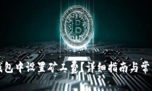 如何在TP钱包中设置矿工费？详细指南与常见问题解答