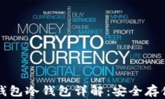 比特币硬件钱包冷钱包详解：安全存储与使用指