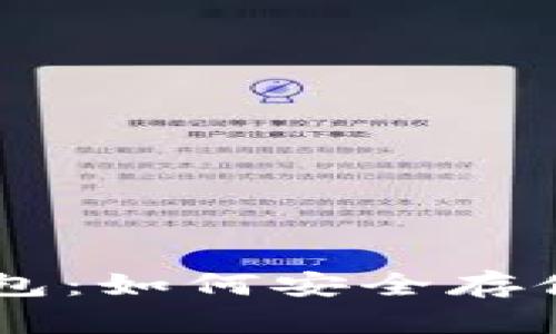 了解虚拟币钱包：如何安全存储你的数字资产