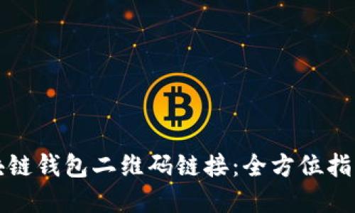 如何开发区块链钱包二维码链接：全方位指南与实用技巧