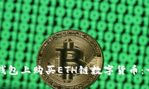 如何在TP钱包上购买ETH链数字货币：一步步指南