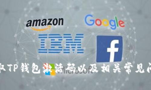 如何获取TP钱包激活码以及相关常见问题解答