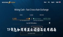 TP钱包如何用英文阅读及使用指南