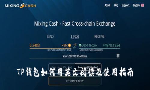 TP钱包如何用英文阅读及使用指南