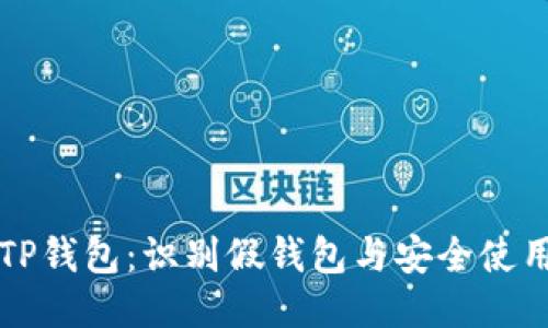 揭秘TP钱包：识别假钱包与安全使用指南