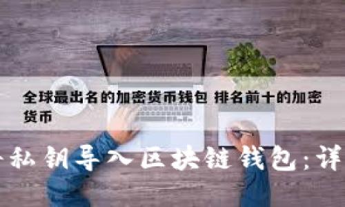 如何将私钥导入区块链钱包：详尽指南