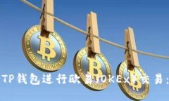如何使用TP钱包进行欧易（OKEx）交易：全面指南