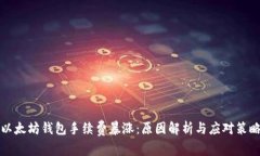 以太坊钱包手续费暴涨：原因解析与应对策略