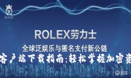 TP钱包客户端下载指南：轻松掌握加密资产管理