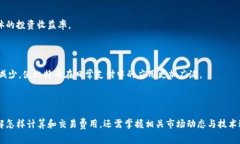 biao ti比特币钱包交易费解析：如何降低交易成本