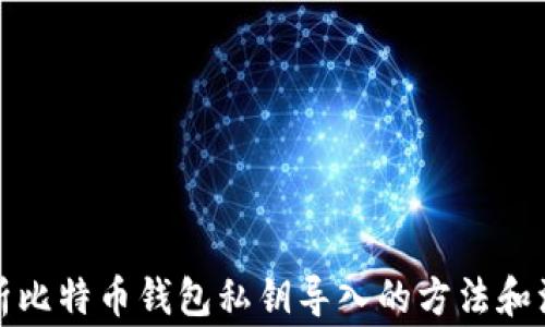 
全面解析比特币钱包私钥导入的方法和注意事项