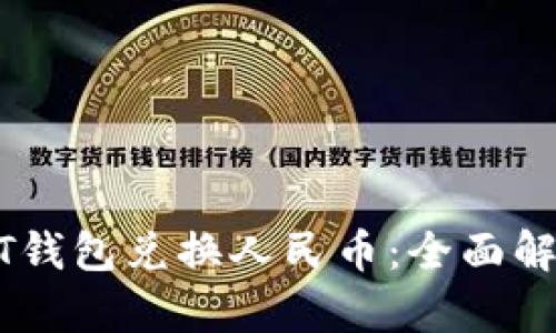 如何使用USDT钱包兑换人民币：全面解析与实用指南