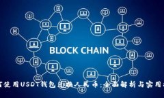 如何使用USDT钱包兑换人民币：全面解析与实用指