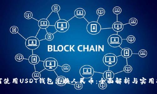 如何使用USDT钱包兑换人民币：全面解析与实用指南