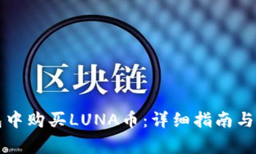 如何在TP钱包中购买LUNA币：详细指南与常见问题解答
