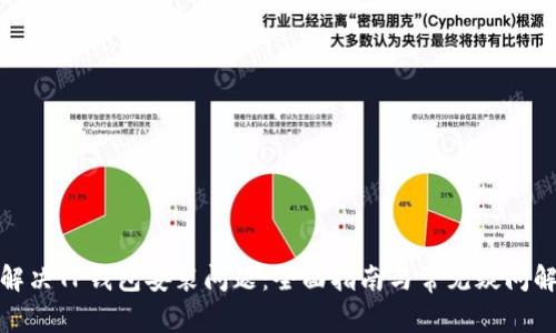 : 解决TP钱包安装问题：全面指南与常见疑问解答