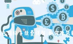 : USDT钱包转账手续费详解：如何降低转账成本？