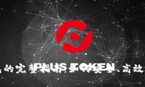 以太坊转移钱包的完整指南：如何安全、高效地进行资产转移