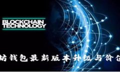以太坊钱包最新版本升级与价值揭秘