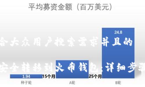 思考一个符合大众用户搜索需求并且的

以太坊如何安全转移到火币钱包：详细步骤与注意事项