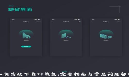 
如何高效下载TP钱包：完整指南与常见问题解析