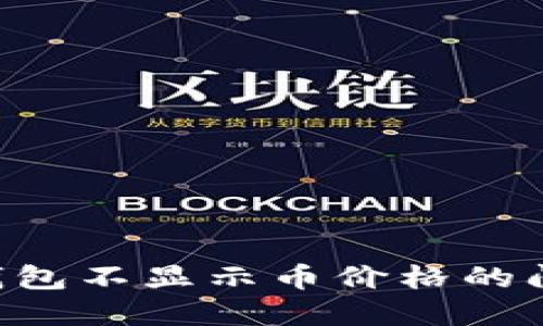 如何解决TP钱包不显示币价格的问题：全面指南