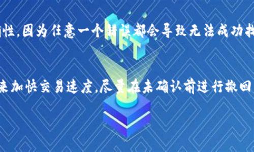    如何批量操作TP钱包交易：新手指南  / 

 guanjianci  TP钱包, 批量操作, 钱包交易, 数字货币  /guanjianci 

在数字货币市场日益火热的今天，TP钱包作为一种兼容多种区块链的数字钱包，受到了很多用户的关注。它不仅能存储多种数字资产，还提供了方便的交易功能。但是，对于新手用户来说，如何高效地操作TP钱包进行交易，尤其是批量操作，依然是一个较大的挑战。在本文中，我们将详细探讨如何批量操作TP钱包交易，步骤、技巧以及常见问题等，以帮助广大用户更好地理解和使用TP钱包。

一、什么是TP钱包？
TP钱包是一款功能强大的数字货币钱包，支持多条区块链的数字资产管理。用户可以通过TP钱包方便地发送和接收各种数字货币，并且它还提供了一些独特的功能，如去中心化交易、NFT管理等。相比于传统的钱包，TP钱包更加注重用户体验和安全性。

二、TP钱包的基本功能
TP钱包的核心功能包括但不限于：
ul
    listrong多币种支持：/strong用户可以在一个钱包中管理多种数字资产，极大地方便了资产的管理。/li
    listrong去中心化交易：/strong用户可以直接在钱包中进行去中心化交易，减少了对中介的依赖。/li
    listrongNFT支持：/strongTP钱包提供了NFT的管理与展示功能，支持用户方便地获取和管理数字藏品。/li
    listrong安全性：/strongTP钱包采用多重签名和加密技术，为用户的资产安全提供了保障。/li
/ul

三、为什么需要批量操作TP钱包交易？
在进行数字货币交易时，某些用户可能会面临需要同时处理多个交易请求的情况。无论是进行资产的转移，还是参与某个投资项目，批量操作都能显著提高工作效率并减少错误：
ul
    listrong节省时间：/strong手动单笔交易耗时较多，而批量操作能够一次性处理多笔交易，节省用户的时间。/li
    listrong提高准确性：/strong重复进行相同操作时，容易出现人为错误，而批量操作可以减少此类风险。/li
    listrong流程：/strong在进行大量交易时，批量操作能够使整个流程更加清晰有序。/li
/ul

四、如何在TP钱包中进行批量交易操作？
接下来，我们将介绍在TP钱包中批量操作交易的具体步骤：
h41. 准备工作/h4
在进行批量交易之前，用户需要确保以下几点：
ul
    li已安装并设置好TP钱包，确保钱包中的可用余额足够。/li
    li准备好需要批量交易的目标地址及对应金额，最好将这些信息记录在表格中以方便查阅。/li
    li熟悉批量操作的相关设置和流程。/li
/ul

h42. 进入批量操作界面/h4
用户登录TP钱包后，需找到批量操作的入口。通常，这一功能会在“交易”或“发送”界面下有明显的提示。在一些版本中，这一功能可能在“设置”中进行启用。

h43. 输入交易信息/h4
用户需在批量操作界面中输入或者导入需要交易的地址和金额。为确保信息准确，建议使用表格形式整理这部分信息。这一步需要仔细核对，以避免出现地址或者金额错误。

h44. 确认交易/h4
在提交交易之前，TP钱包会提供一个确认界面，列出所有交易信息。用户需再次检查所有信息是否准确无误，确认后方可载入交易。此步骤对于批量操作来说更为重要，一旦提交错误，很难及时撤回。

h45. 等待确认/h4
在完成交易提交后，用户需要等待网络确认。确认的时间依据区块链网络的拥堵情况而异，不过TP钱包会实时更新交易状态，用户可以随时查看进度。

五、批量交易的注意事项
在进行TP钱包的批量交易时，用户需要注意以下几点：
ul
    listrong手续费：/strong批量交易通常会涉及一定的手续费，用户需预留足够的余额以支付这些费用。/li
    listrong资金安全：/strong确保交易地址正确无误，因为一旦交易成功将无法撤销。/li
    listrong市场波动：/strong数字货币市场波动极大，建议用户在交易前评估市场情况，避免因市场波动影响资产。/li
    listrong网络状况：/strong在网络较拥堵的情况下尽量选择低峰时段进行交易，以提高确认速度。/li
/ul

六、常见问题解答
对于用户在使用TP钱包进行批量交易时可能遇到的一些问题，下面我们将逐一解答：

问题1：TP钱包支持哪些数字货币？
TP钱包支持多种数字货币，包括但不限于比特币（BTC）、以太坊（ETH）、瑞波币（XRP）、链链接（LINK）等主流数字资产，以及一些小众币种。用户可以在TP钱包内查看支持的完整币种列表，确保所需交易的币种包含在内。

问题2：批量操作是否会增加交易风险？
批量操作本身不会增加交易风险，然而，如果用户在准备交易信息时疏忽大意，容易导致错误地址或金额的发送，进而导致资产损失。因此，用户在进行批量操作时必须仔细检查所有信息，确保每一项数据的准确性。此外，建议用户在正式进行批量交易前，可以先进行单笔交易测试，以熟悉操作流程。

问题3：如何提高TP钱包的安全性？
提高TP钱包的安全性可以采取以下措施：
ul
    listrong启用双重身份验证：/strong通过完善登录安全设置，启用双重身份验证来增强账户安全。/li
    listrong定期更换密码：/strong定期更改登录密码，不使用轻易猜到的密码。/li
    listrong备份助记词：/strong助记词是恢复钱包的唯一方法，务必妥善保管，不要随意泄露。/li
    listrong保持软件更新：/strong确保TP钱包软件始终更新至最新版本，及时修复安全漏洞。/li
/ul

问题4：TP钱包的交易手续费如何计算？
TP钱包的交易手续费通常根据网络拥堵程度和交易的具体数据量来计算。用户可以在进行交易时，系统会提示当前的推荐手续费，用户也可以自定义手续费。不过需要注意的是，过低的手续费可能导致交易拥堵，从而影响交易的确认速度。

问题5：如何找回遗失的TP钱包？
如果忘记了TP钱包的登录信息，可以通过备份的助记词来恢复钱包。用户在下载安装TP钱包后，选择“恢复钱包”功能，然后输入助记词顺序进行恢复。务必确保助记词的正确性，因为任意一个错误都会导致无法成功找回钱包。

问题6：使用批量交易导致的误操作如何处理？
如果由于误操作进行批量交易，用户首先要做好的就是尽快查看交易状态，根据交易是否已经被确认来判断下一步操作。如果交易仍在待处理状态，可以选择更高的手续费来加快交易速度，尽量在未确认前进行撤回。但一旦交易确认，资产将无法找回，建议用户在交易前做好充分的准备和检查。

通过上述内容，希望能够帮助到你更好地理解TP钱包的批量交易操作及相关注意事项。如果你对TP钱包有任何进一步问题，欢迎随时询问。