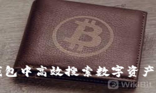 如何在TP钱包中高效搜索数字资产与交易记录