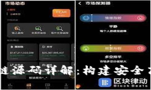 vpay钱包区块链源码详解：构建安全高效的数字钱包