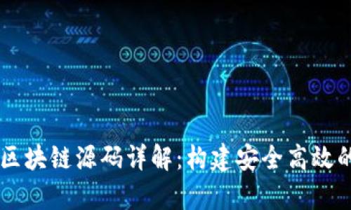 vpay钱包区块链源码详解：构建安全高效的数字钱包