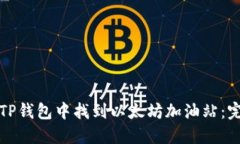 如何在TP钱包中找到以太坊加油站：完整指南