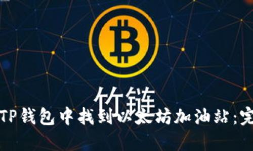 如何在TP钱包中找到以太坊加油站：完整指南