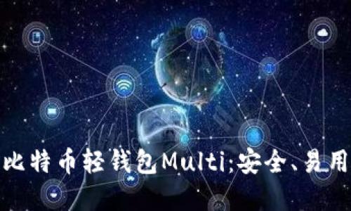 全面解读比特币轻钱包Multi：安全、易用及其优势