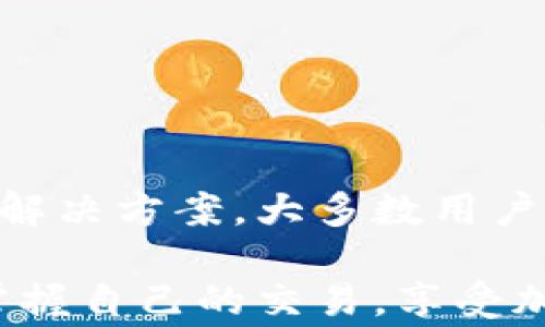 
如何在苹果笔记本上成功下载TP钱包：详细指南及常见问题解答

苹果笔记本, TP钱包, 下载问题, 加密货币钱包/guanjianci

随着加密货币的发展，越来越多的人开始使用数字钱包来管理他们的资产。在众多数字钱包中，TP钱包因其友好的用户界面和强大的功能而受到用户的广泛欢迎。然而，有些苹果笔记本用户在尝试下载TP钱包时遇到了困难，本文将为您提供详细的解决方案和常见问题解答，帮助您顺利下载并使用TP钱包。

什么是TP钱包？
TP钱包是一款专为区块链资产管理设计的数字钱包，支持多种加密货币的存储与交易。它提供了安全的资产管理功能，用户可以方便地进行交易、交换和管理他们的数字资产。TP钱包支持多种代币，用户可以在一个平台上进行多币种的操作。这使得TP钱包成为了投资者和日常交易者的一个理想选择。

TP钱包具有以下几个主要特点：
ul
    li多链支持：TP钱包支持多种区块链网络，包括Ethereum、TRON等，让用户能够自由地使用和管理不同的加密资产。/li
    li私钥管理：用户控制自己的私钥，确保资产安全，避免因平台问题而导致的资产损失。/li
    li用户友好的界面：TP钱包的界面设计直观，易于使用，即使是加密货币的新手也能很快上手。/li
    li安全性高：TP钱包实施了多重安全防护措施，包括生物识别和密码保护等，保障用户的资产安全。/li
/ul

如何在苹果笔记本上下载TP钱包？
在苹果笔记本上下载TP钱包的过程相对简单，但需确保遵循正确的步骤。以下是详细步骤：

ol
    li检查系统要求：首先，确保您的苹果笔记本符合TP钱包的系统要求。一般来说，TP钱包支持最新的macOS版本，因此，保持您的操作系统更新至关重要。/li
    li访问官方网页：前往TP钱包的官方网站，确保下载的版本是官方发布的，以避免潜在的安全风险。/li
    li下载应用程序：在网站首页，找到下载链接，点击下载TP钱包应用程序。下载后，您通常会在“下载”文件夹中找到安装文件。/li
    li安装TP钱包：双击下载的安装文件，然后按照屏幕上的说明进行安装。您可能需要输入电脑的管理员密码来完成安装。/li
    li打开TP钱包：安装完成后，你可以在应用程序文件夹中找到TP钱包，双击打开。首次运行时，请遵循用户指南完成设置并创建账户。/li
/ol

为什么我的苹果笔记本无法下载TP钱包？
如果您在下载TP钱包时遇到问题，可能由以下几个原因引起：

ol
    li网络连接问题：确保您的网络连接正常。如果您的网络不稳定，下载可能会中断或失败。/li
    li兼容性问题：检查您的操作系统版本是否支持TP钱包。旧版的macOS可能会导致应用无法安装或运行。/li
    li软件设置问题：有时，系统的安全设置可能阻止下载打开。在“系统偏好设置”的“安全与隐私”中，检查是否允许安装来自未识别开发者的应用。/li
/ol

如果您检查了以上几点仍无法下载，请尝试重新启动电脑并再次进行下载，或尝试在其他浏览器中下载。

TP钱包在苹果笔记本上的使用体验如何？
TP钱包在苹果笔记本上的使用体验相对流畅，用户界面友好，功能齐全。以下是一些具体的使用体验：

ul
    li界面直观：TP钱包的界面设计简单、易于导航，新手用户能够迅速找到所需的功能，增加了使用的便利性。/li
    li快速交易：用户可以在几分钟内完成代币的接收和发送，非常适合日常交易。/li
    li性能流畅：在苹果笔记本上，TP钱包运行稳定，即使在繁忙的网络环境中也能保持较高的响应速度。/li
    li技术支持：用户可以轻松访问社区支持或官方帮助中心，解决问题的速度较快。/li
/ul

总的来说，TP钱包为苹果笔记本用户提供了一个良好的加密货币管理解决方案，大多数用户在使用过程中能够满意。

TP钱包的安全性如何？
安全性是用户选择数字钱包时最为关注的因素之一。TP钱包在安全性方面采取了多种措施：

ol
    li私钥管理：TP钱包的私钥由用户自己管理，用户控制自己的资产，降低了因第三方平台问题而导致的资产风险。/li
    li加密技术：TP钱包采用强加密算法保护用户的信息与交易，提高了防篡改能力。/li
    li双重身份验证：用户可以为钱包设置双重身份验证（2FA），防止未经授权的访问。/li
    li定期安全更新：TP钱包团队会定期对应用进行安全更新，以应对新出现的安全威胁，确保用户的资产安全。/li
/ol

虽然TP钱包实现了多种安全措施，但用户仍需采取一些基本的安全常识，如不向他人透露自己的私钥、密码等，保持警惕，确保账户安全。

如何解决TP钱包的常见故障？
在使用TP钱包过程中，用户可能会遇到一些常见问题，包括但不限于无法发送交易、无法连接网络等。以下是一些故障的解决方案：

ol
    li交易问题：如果交易未能成功发送，用户可检查网络连接状态，如果网络情况良好，请确认输入的交易信息（如地址、金额）是否正确。/li
    li账户无法登录：确保您输入的账号与密码正确，若忘记密码可通过找回功能重置密码。/li
    li应用崩溃：尝试重启应用程序，如果问题仍然存在，建议查看是否有可用更新并进行更新。/li
/ol

如果仍未能解决问题，建议访问TP钱包的官方支持页面，获取更专业的帮助。

使用TP钱包有哪些注意事项？
在使用TP钱包时，有几个注意事项需要用户牢记，以确保更顺畅的使用体验：

ol
    li定期备份：务必定期备份您的私钥和钱包信息，以防设备丢失或损坏。备份文件应存放在安全的地方。/li
    li加强密码保护：设置强密码并避免在不同平台使用相同的密码，以增强安全性。/li
    li监督账户活动：定期查看钱包内的交易记录，若发现异常可立即采取措施。/li
/ol

通过遵循以上注意事项，用户能够有效提升使用TP钱包时的安全性，确保资产的安全与稳定。

总结
TP钱包是一款功能强大且安全的数字资产管理工具，适合各种用户。尽管在下载和使用过程中可能会遇到一些问题，但通过本指南中的建议与解决方案，大多数用户都能顺利下载并高效使用TP钱包。保持警惕、定期备份、更新应用，是确保资产安全的重要策略。希望本文对您在使用TP钱包的过程中有所帮助。

无论您是加密货币的新手还是经验丰富的投资者，TP钱包都能为您提供安全、便捷的数字资产管理体验。通过有效的使用和管理，您可以轻松掌握自己的交易，享受加密货币带来的便利。