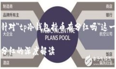 注意：以下内容是针对＂tp冷钱包持币有分红吗＂