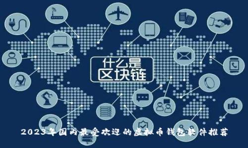 2023年国内最受欢迎的虚拟币钱包软件推荐