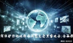 如何保护你的比特币钱包免受黑客攻击：全面指