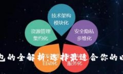 以太坊钱包的全解析：选择最适合你的以太坊钱